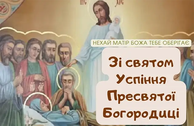 Успіння Пресвятої Богородиці: листівки та картинки для привітань – Modista - Жіночий журнал Без категорії - Успіння Пресвятої Богородиці: листівки та картинки для привітань