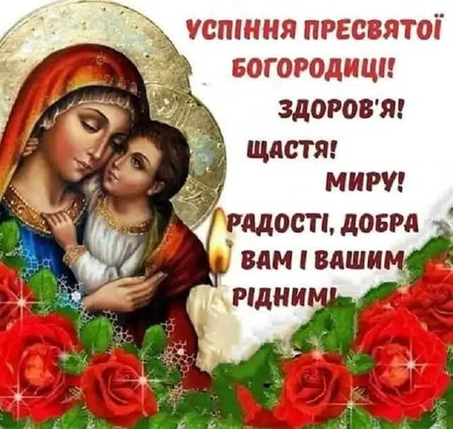 Успіння Пресвятої Богородиці: листівки та картинки для привітань – Modista - Жіночий журнал Без категорії - Успіння Пресвятої Богородиці: листівки та картинки для привітань