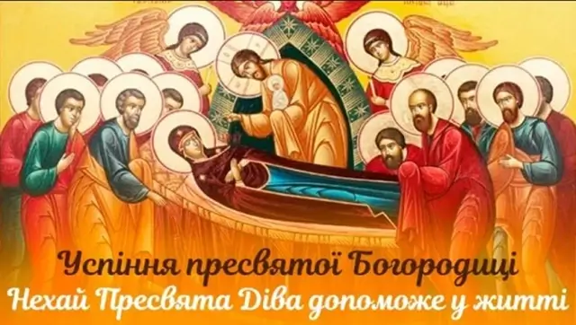 Привітання з Успінням Пресвятої Богородиці 2025: картинки, вірші та проза – Modista - Жіночий журнал Без категорії - Привітання з Успінням Пресвятої Богородиці 2025: картинки, вірші та проза