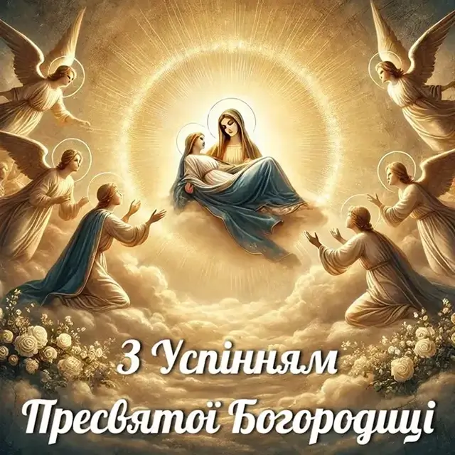 Привітання з Успінням Пресвятої Богородиці 2025: картинки, вірші та проза – Modista - Жіночий журнал Без категорії - Привітання з Успінням Пресвятої Богородиці 2025: картинки, вірші та проза