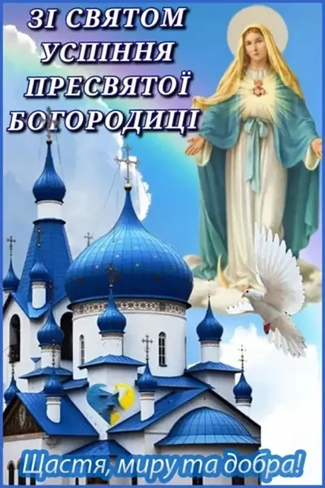 Привітання з Успінням Пресвятої Богородиці 2025: картинки, вірші та проза – Modista - Жіночий журнал Без категорії - Привітання з Успінням Пресвятої Богородиці 2025: картинки, вірші та проза