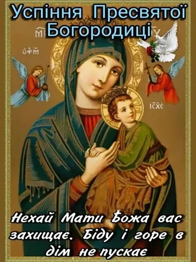 Привітання з Успінням Пресвятої Богородиці 2025: картинки, вірші та проза – Modista - Жіночий журнал Без категорії - Привітання з Успінням Пресвятої Богородиці 2025: картинки, вірші та проза