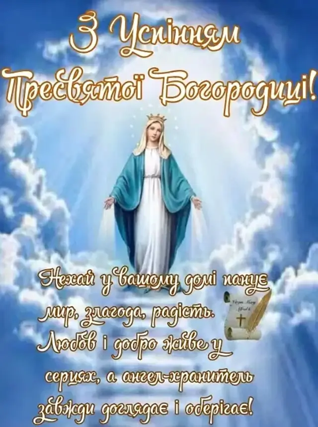 Привітання з Успінням Пресвятої Богородиці 2025: картинки, вірші та проза – Modista - Жіночий журнал Без категорії - Привітання з Успінням Пресвятої Богородиці 2025: картинки, вірші та проза