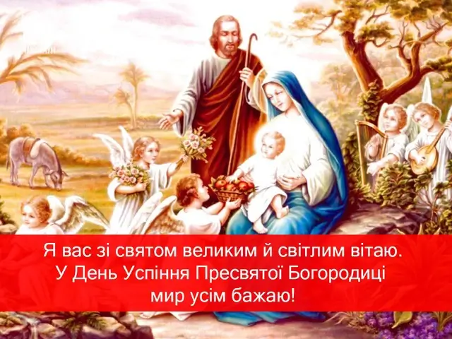 Привітання з Успінням Пресвятої Богородиці 2025: картинки, вірші та проза – Modista - Жіночий журнал Без категорії - Привітання з Успінням Пресвятої Богородиці 2025: картинки, вірші та проза