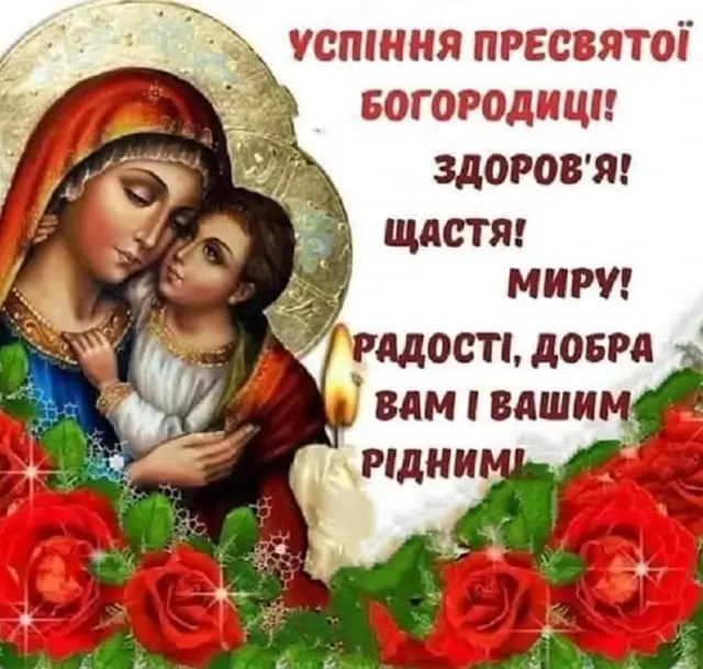 Привітання з Успінням Пресвятої Богородиці 2025: картинки, вірші та проза – Modista - Жіночий журнал Без категорії - Привітання з Успінням Пресвятої Богородиці 2025: картинки, вірші та проза