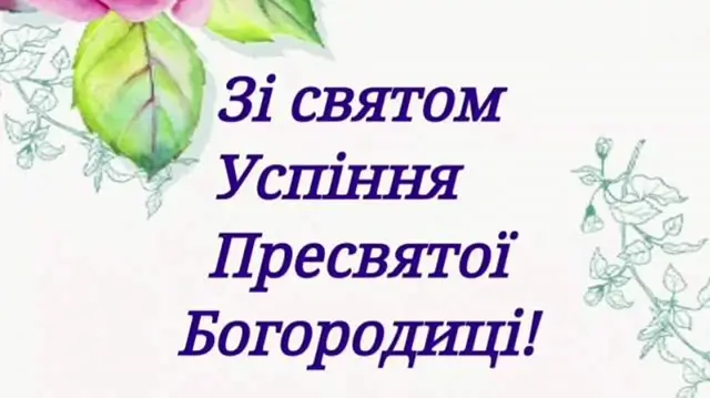 Привітання з Успінням Пресвятої Богородиці 2025: картинки, вірші та проза – Modista - Жіночий журнал Без категорії - Привітання з Успінням Пресвятої Богородиці 2025: картинки, вірші та проза