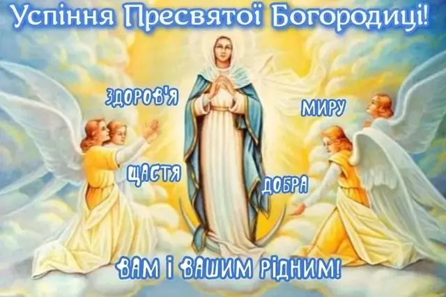Привітання з Успінням Пресвятої Богородиці 2025: картинки, вірші та проза – Modista - Жіночий журнал Без категорії - Привітання з Успінням Пресвятої Богородиці 2025: картинки, вірші та проза