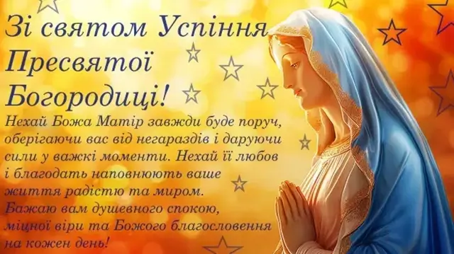 Привітання з Успінням Пресвятої Богородиці 2025: картинки, вірші та проза – Modista - Жіночий журнал Без категорії - Привітання з Успінням Пресвятої Богородиці 2025: картинки, вірші та проза