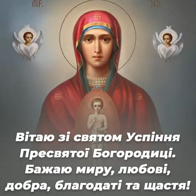 З Успінням Пресвятої Богородиці: листівки та красиві привітання, українською – Modista - Жіночий журнал Без категорії - З Успінням Пресвятої Богородиці: листівки та красиві привітання, українською