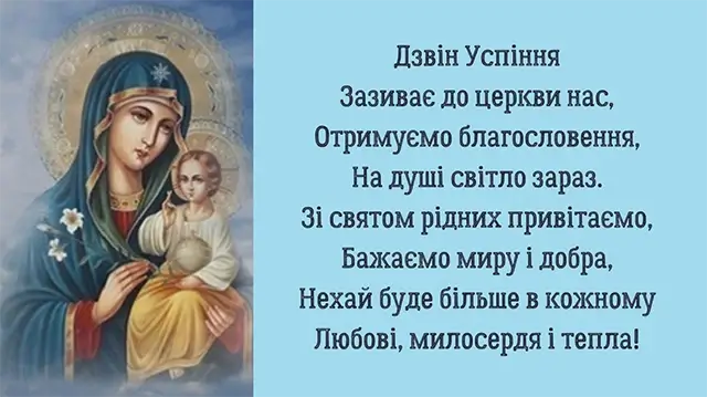 З Успінням Пресвятої Богородиці: листівки та красиві привітання, українською – Modista - Жіночий журнал Без категорії - З Успінням Пресвятої Богородиці: листівки та красиві привітання, українською