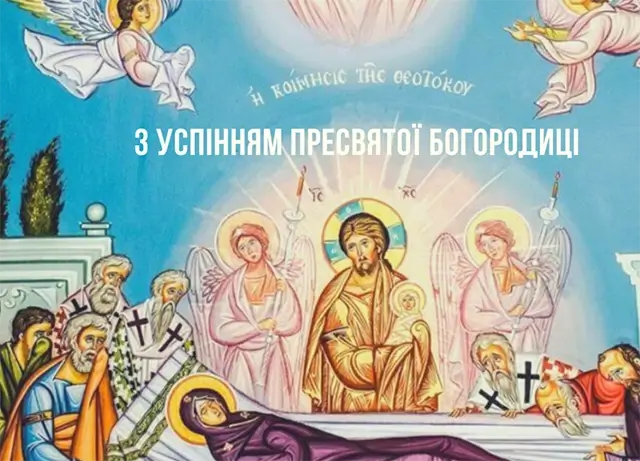 З Успінням Пресвятої Богородиці: листівки та красиві привітання, українською – Modista - Жіночий журнал Без категорії - З Успінням Пресвятої Богородиці: листівки та красиві привітання, українською