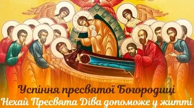 З Успінням Пресвятої Богородиці: листівки та красиві привітання, українською – Modista - Жіночий журнал Без категорії - З Успінням Пресвятої Богородиці: листівки та красиві привітання, українською