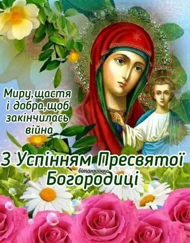 З Успінням Пресвятої Богородиці: листівки та красиві привітання, українською – Modista - Жіночий журнал Без категорії - З Успінням Пресвятої Богородиці: листівки та красиві привітання, українською