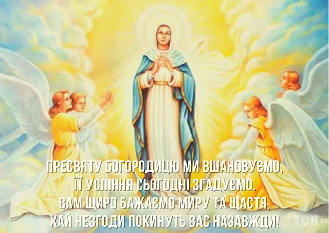 З Успінням Пресвятої Богородиці: листівки та красиві привітання, українською – Modista - Жіночий журнал Без категорії - З Успінням Пресвятої Богородиці: листівки та красиві привітання, українською