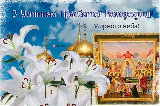 З Успінням Пресвятої Богородиці: листівки та красиві привітання, українською – Modista - Жіночий журнал Без категорії - З Успінням Пресвятої Богородиці: листівки та красиві привітання, українською