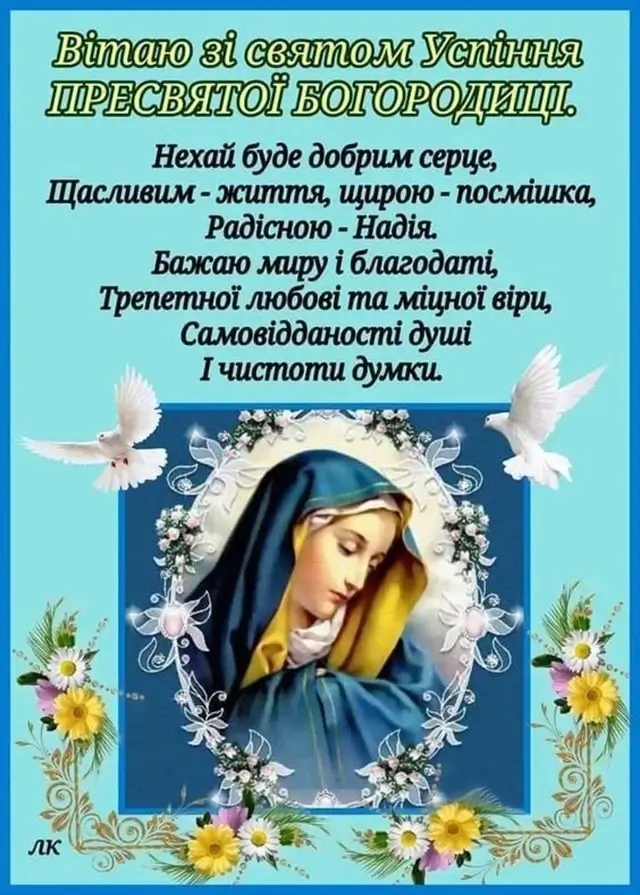 З Успінням Пресвятої Богородиці: листівки та красиві привітання, українською – Modista - Жіночий журнал Без категорії - З Успінням Пресвятої Богородиці: листівки та красиві привітання, українською