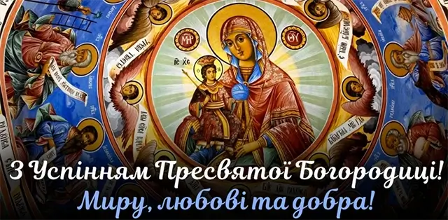 З Успінням Пресвятої Богородиці: листівки та красиві привітання, українською – Modista - Жіночий журнал Без категорії - З Успінням Пресвятої Богородиці: листівки та красиві привітання, українською