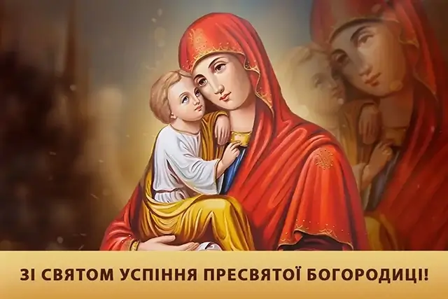 З Успінням Пресвятої Богородиці: листівки та красиві привітання, українською – Modista - Жіночий журнал Без категорії - З Успінням Пресвятої Богородиці: листівки та красиві привітання, українською