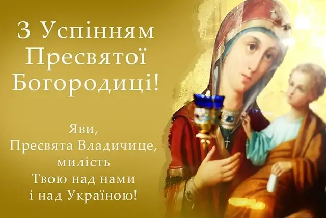 З Успінням Пресвятої Богородиці: листівки та красиві привітання, українською – Modista - Жіночий журнал Без категорії - З Успінням Пресвятої Богородиці: листівки та красиві привітання, українською
