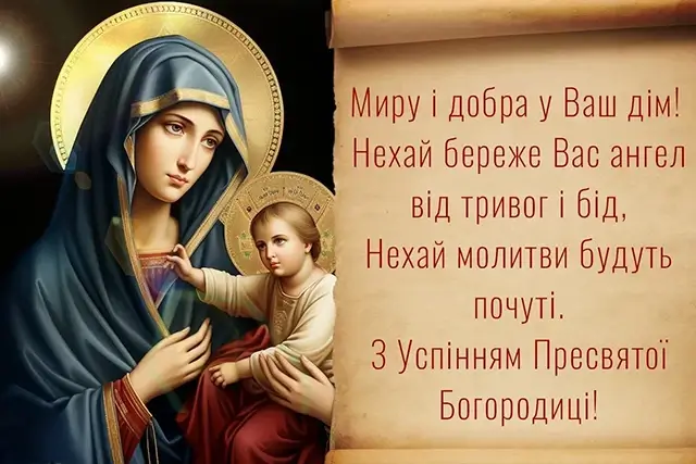 З Успінням Пресвятої Богородиці: листівки та красиві привітання, українською – Modista - Жіночий журнал Без категорії - З Успінням Пресвятої Богородиці: листівки та красиві привітання, українською