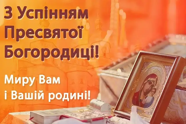 З Успінням Пресвятої Богородиці: листівки та красиві привітання, українською – Modista - Жіночий журнал Без категорії - З Успінням Пресвятої Богородиці: листівки та красиві привітання, українською