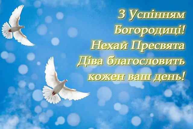 З Успінням Пресвятої Богородиці: листівки та красиві привітання, українською – Modista - Жіночий журнал Без категорії - З Успінням Пресвятої Богородиці: листівки та красиві привітання, українською