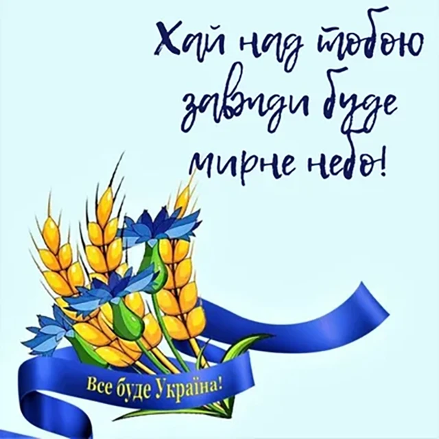 Без категорії - День Незалежності України 2025: нові та найщиріші вітання з глибоким змістом