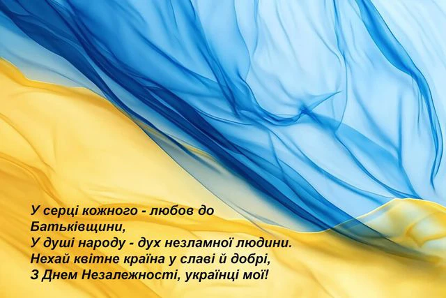 Без категорії - День Незалежності України 2025: нові та найщиріші вітання з глибоким змістом
