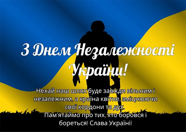 Без категорії - День Незалежності України 2025: нові та найщиріші вітання з глибоким змістом