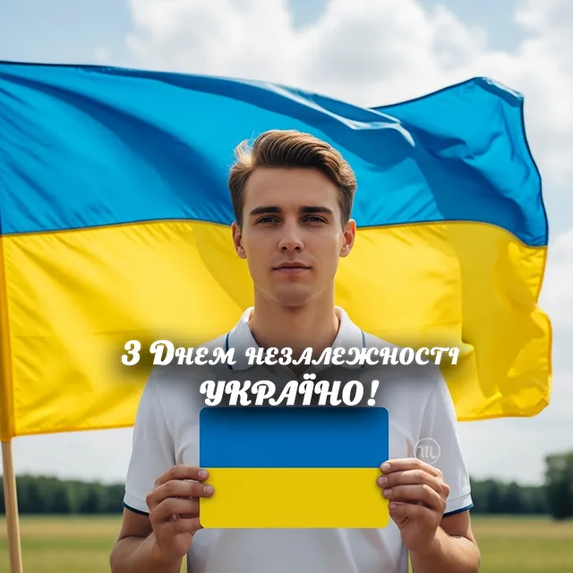 Без категорії - День Незалежності України 2025: нові та найщиріші вітання з глибоким змістом