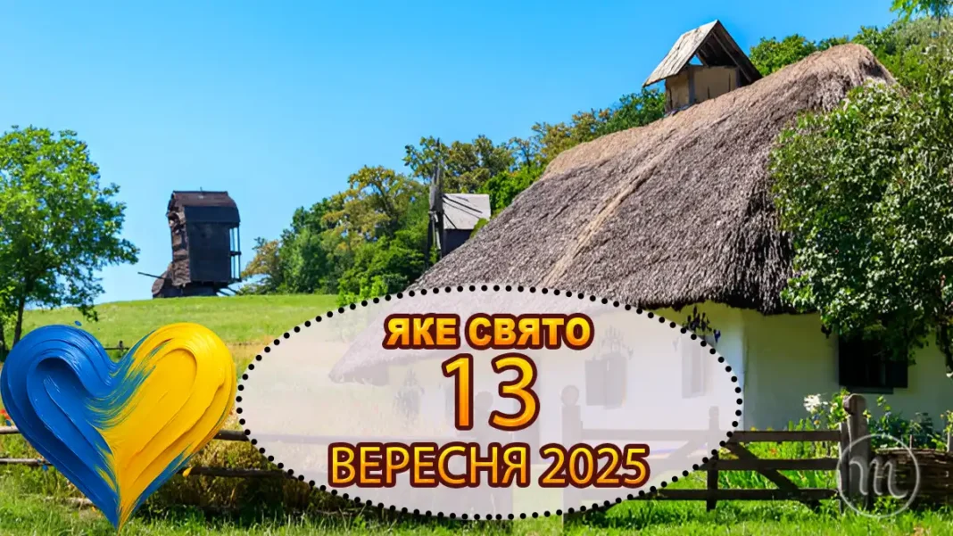 13-veresnya-2025-svyato-tradytsiyi-prykmety_01