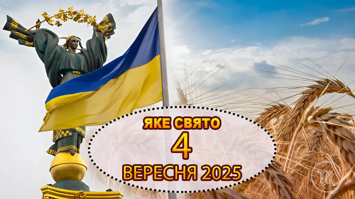 Свято 4 вересня — чому це не лише день пам'яті, а й час змін Свята - Свято 4 вересня — чому це не лише день пам'яті, а й час змін
