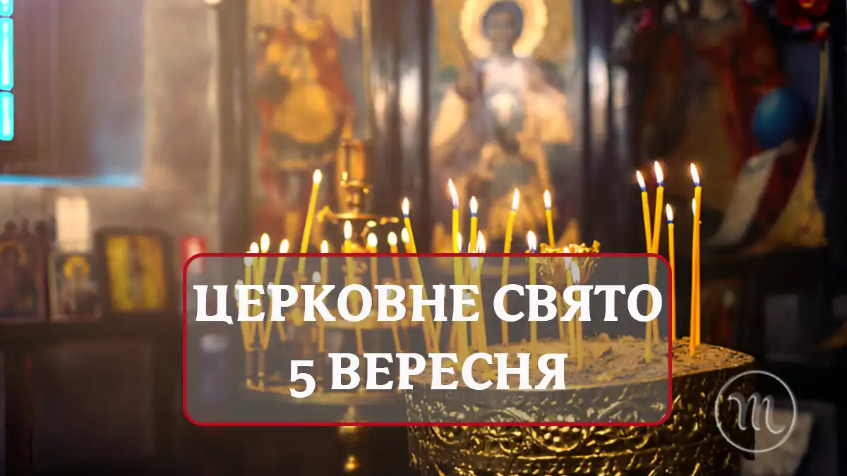 5 вересня — яке церковне свято, а також, чому цього дня потрібно обов’язково носити чистий одяг Без категорії - 5 вересня — яке церковне свято, а також, чому цього дня потрібно обов’язково носити чистий одяг