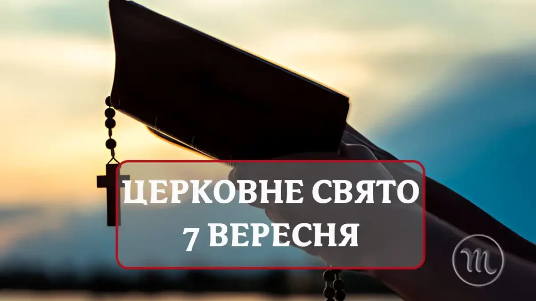 Церковне свято 7 вересня: чому варто мовчати про свій успіх і кому молитися цього дня Без категорії - Церковне свято 7 вересня: чому варто мовчати про свій успіх і кому молитися цього дня