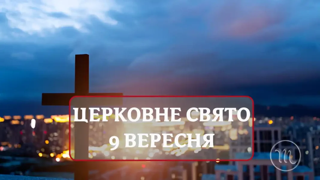 Забудьте про позики та переїзди: що категорично не можна робити 9 вересня, і кого вшановує церква цього дня Без категорії - Забудьте про позики та переїзди: що категорично не можна робити 9 вересня, і кого вшановує церква цього дня