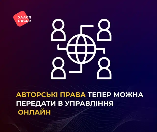 Важливо знати. Авторські права тепер можна передати в управління ГО «УААСП» повністю онлайн &ndash; Modista - Жіночий журнал