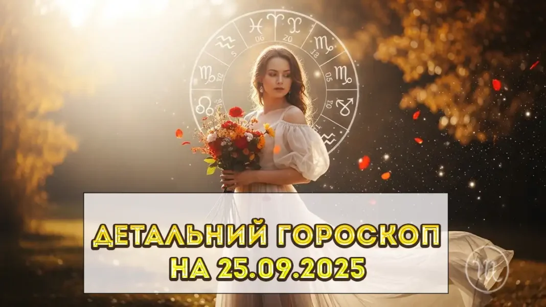 Horoskop Na 25 veresnya 2025 Roku_01