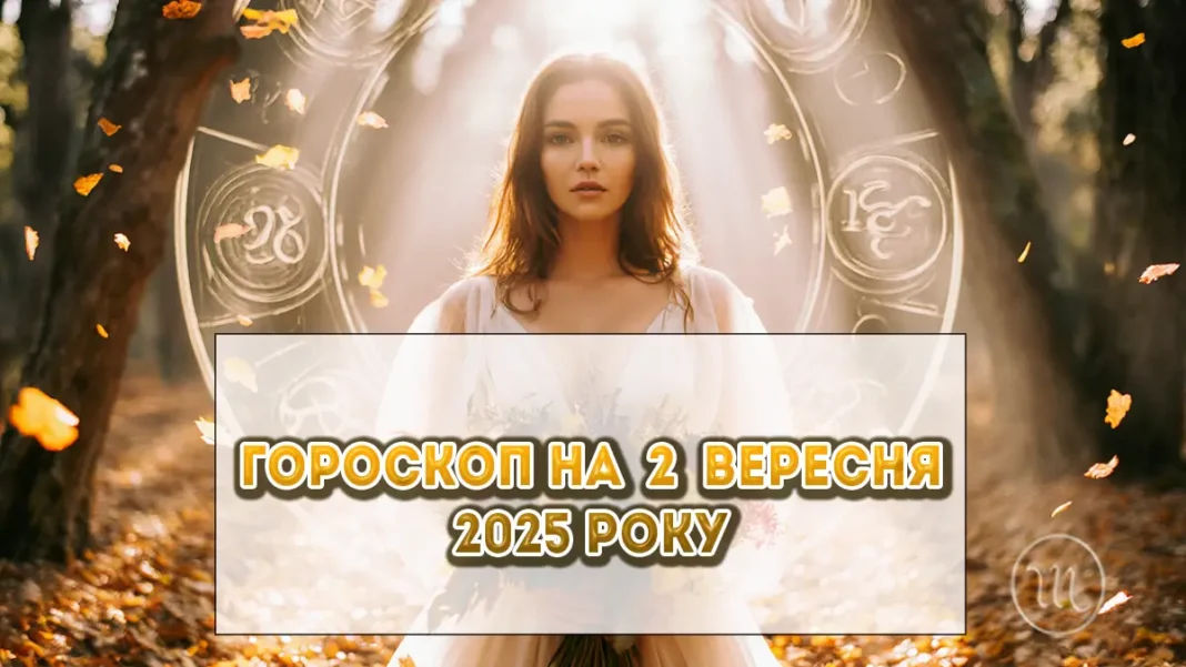Детальний гороскоп на сьогодні 2 вересня 2025: це важкий день для всіх знаків зодіаку Без категорії - Детальний гороскоп на сьогодні 2 вересня 2025: це важкий день для всіх знаків зодіаку
