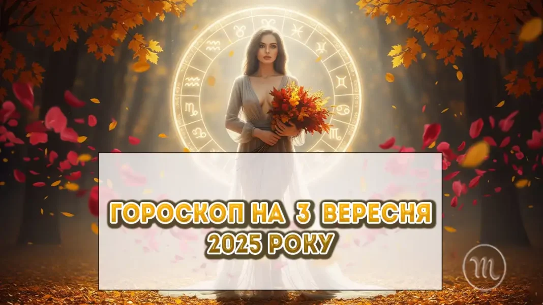 Детальний гороскоп на сьогодні 3 вересня 2025: зверніть увагу на своє самопочуття Без категорії - Детальний гороскоп на сьогодні 3 вересня 2025: зверніть увагу на своє самопочуття