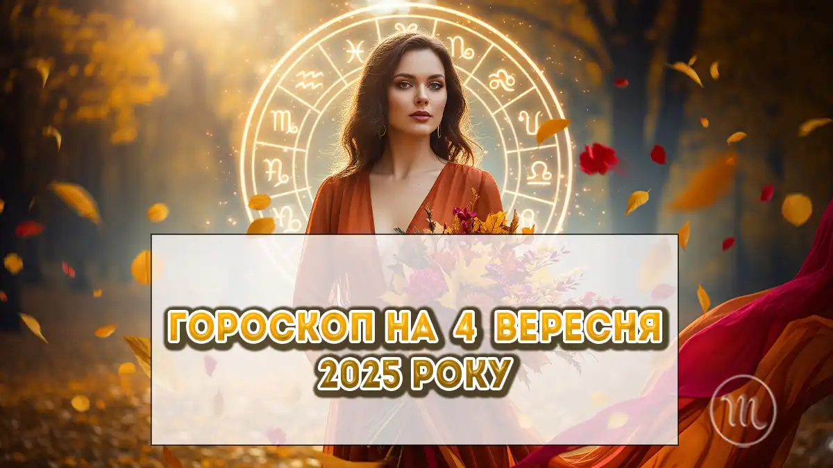 Детальний гороскоп на сьогодні 4 вересня 2025: проведіть вечір в спокійній обстановці з улюбленою книгою Без категорії - Детальний гороскоп на сьогодні 4 вересня 2025: проведіть вечір в спокійній обстановці з улюбленою книгою