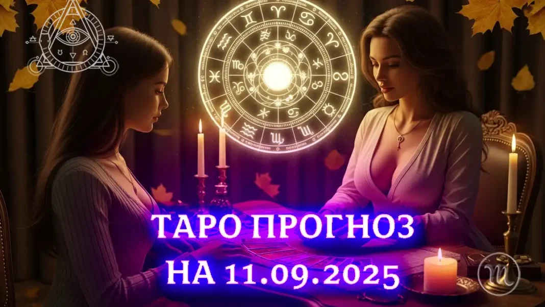 Taro Horoskop Na 11 veresnya 2025 Roku_01