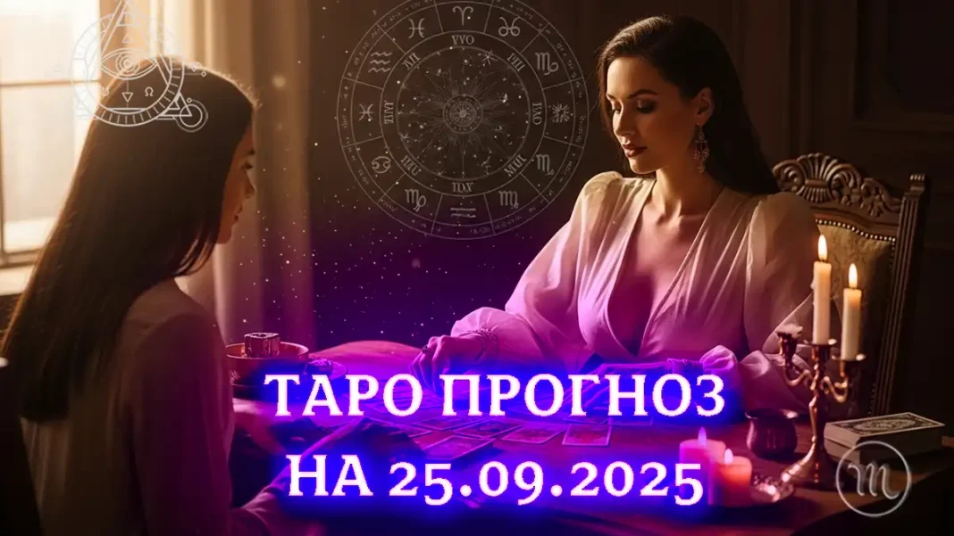 Taro Horoskop Na 25 veresnya 2025 Roku_011