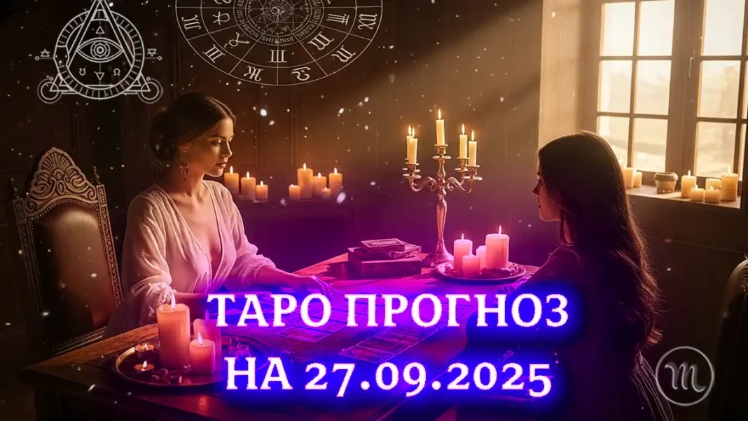 Taro Horoskop Na 27 veresnya 2025 Roku_01