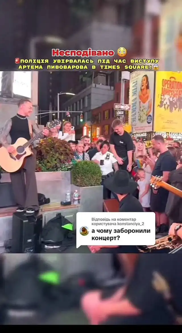 Зірваний концерт у Нью-Йорку: чому поліція зупинила виступ Артема Пивоварова на Таймс-сквер – Modista - Жіночий журнал Зірки. Зірваний концерт у Нью-Йорку: чому поліція зупинила виступ Артема Пивоварова на Таймс-сквер – Modista - Жіночий журнал