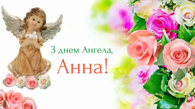 Не забудьте привітати Анну (Ганну) з Днем ангела: зворушливі листівки та привітання для близьких – Modista - Жіночий журнал Без категорії - Не забудьте привітати Анну (Ганну) з Днем ангела: зворушливі листівки та привітання для близьких