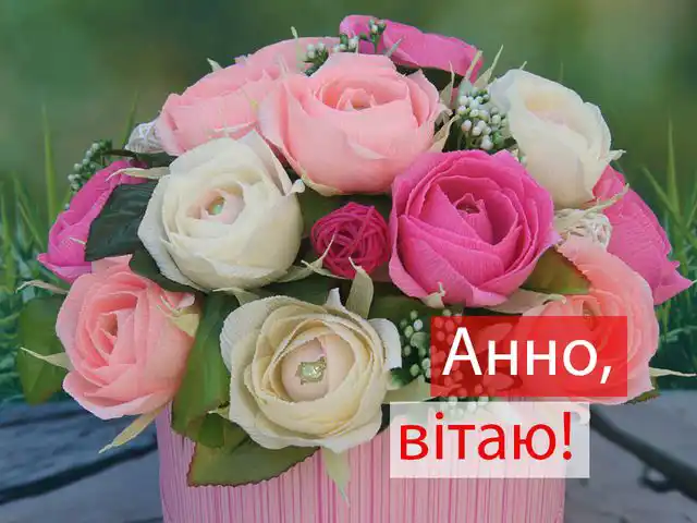 Не забудьте привітати Анну (Ганну) з Днем ангела: зворушливі листівки та привітання для близьких – Modista - Жіночий журнал Без категорії - Не забудьте привітати Анну (Ганну) з Днем ангела: зворушливі листівки та привітання для близьких
