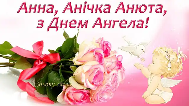 Не забудьте привітати Анну (Ганну) з Днем ангела: зворушливі листівки та привітання для близьких – Modista - Жіночий журнал Без категорії - Не забудьте привітати Анну (Ганну) з Днем ангела: зворушливі листівки та привітання для близьких