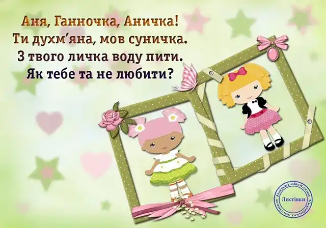 Не забудьте привітати Анну (Ганну) з Днем ангела: зворушливі листівки та привітання для близьких – Modista - Жіночий журнал Без категорії - Не забудьте привітати Анну (Ганну) з Днем ангела: зворушливі листівки та привітання для близьких