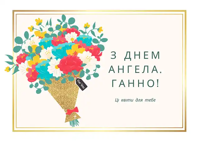 Не забудьте привітати Анну (Ганну) з Днем ангела: зворушливі листівки та привітання для близьких – Modista - Жіночий журнал Без категорії - Не забудьте привітати Анну (Ганну) з Днем ангела: зворушливі листівки та привітання для близьких