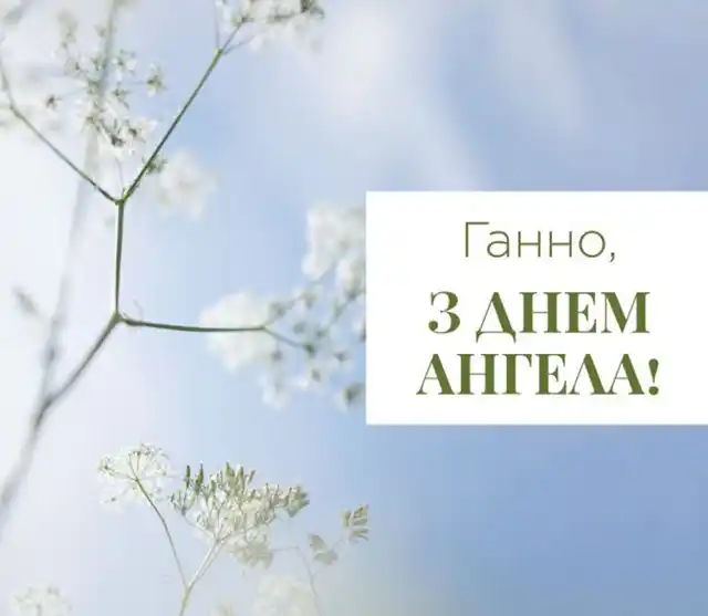 Не забудьте привітати Анну (Ганну) з Днем ангела: зворушливі листівки та привітання для близьких – Modista - Жіночий журнал Без категорії - Не забудьте привітати Анну (Ганну) з Днем ангела: зворушливі листівки та привітання для близьких